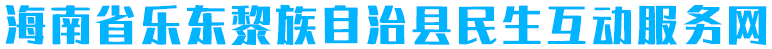 乐东黎族自治县民生互动服务网